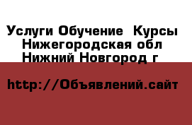 Услуги Обучение. Курсы. Нижегородская обл.,Нижний Новгород г.